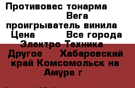 	 Противовес тонарма “Unitra“ G-602 (Вега-106 проигрыватель винила) › Цена ­ 500 - Все города Электро-Техника » Другое   . Хабаровский край,Комсомольск-на-Амуре г.